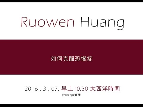 第九十七集 如何克服恐懼症