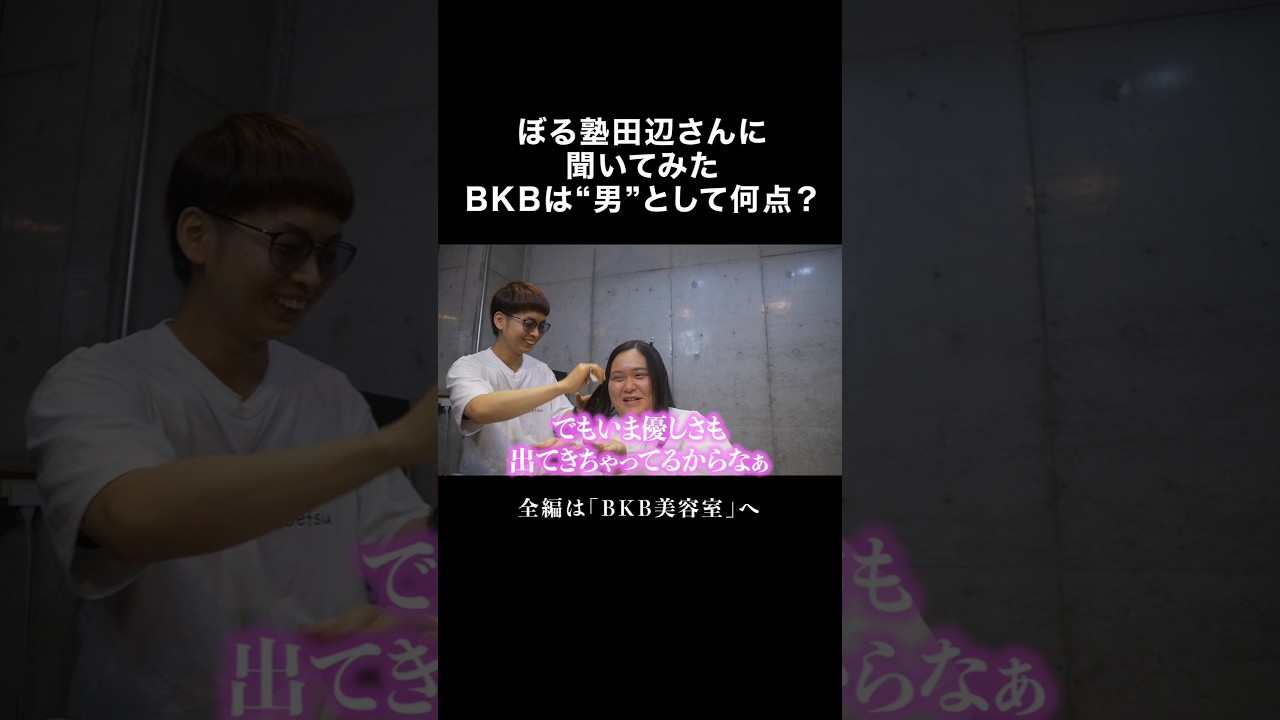 俺何点？ #ぼる塾田辺 #BKB美容室 #shorts #切り抜き