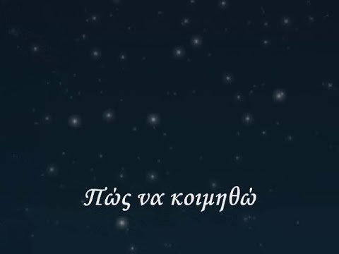 Video thumbnail for Πως Nα Κοιμηθώ