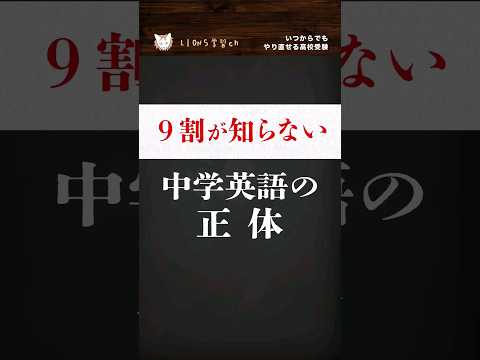 【9割が知らない中学英語の正体】#shorts