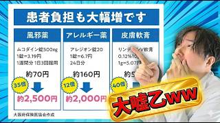 【OTC類似薬】保険適用外で本当に負担35倍!?薬剤師がウソを見抜く！
