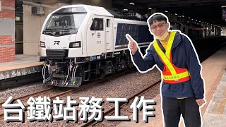 [問卦] 有沒有台鐵車長介紹站務員工作的八卦?