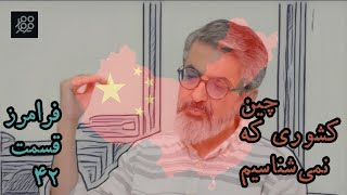 فرامرز - ۰۴۲ - تحولات در اقتصاد چین