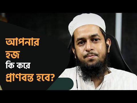 আপনার হজ কি করে প্রাণবন্ত হবে? মাওলানা তাহমীদুল মাওলা