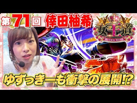 女王道 71回 〜倖田柚希〜【パチスロ北斗の拳 天昇】パチスロ