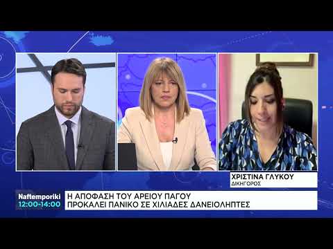 Η απόφαση Αρείου Πάγου προκαλέι πανικό στους δανειολήπτες