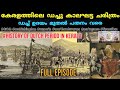 കേരളത്തിലെ ഡച്ച്കാല ചരിത്രം| Dutch History in Kerala |dutch rule in ko