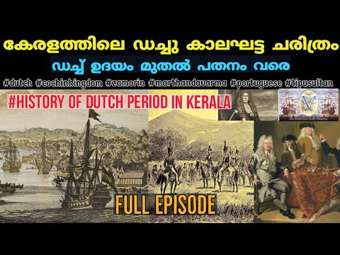 കേരളത്തിലെ ഡച്ച്കാല ചരിത്രം| Dutch History in Kerala |dutch rule in kochi| Kerala Psc-Upsc|Malayalam