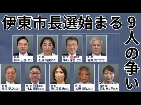 YouTube Video 過去最多の９人が立候補　前市長の失職に伴う今年２回目となる異例の市長選挙　７日間の選挙戦始まる　静岡・伊東市