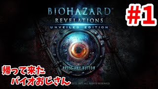 【ホラー】バイオハザードリベレーションズ#1【生放送】
