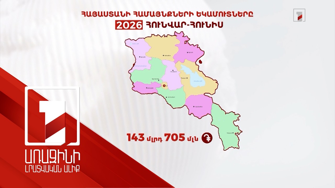 Վերջին 8 տարում համայնքների կիսամյակային եկամուտներն աճել են 156 տոկոսով