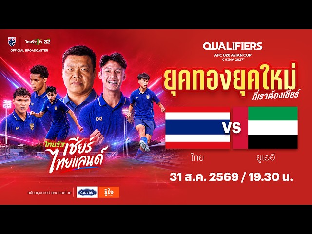 LIVE ทีมชาติไทย vs ทีมชาติยูเออี | ฟุตบอลชิงแชมป์เอเชีย รุ่นอายุไม่เกิน 20 ปี รอบคัดเลือก
