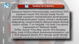 Քաղաքական գովազդ. րոպեն՝ 36 000 դրամ: Լրաբեր - 22.02.2025