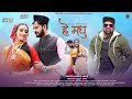 Hey Madhu New Garhwali Song Inder Arya Kumauni Song 2022 New Garhwali Song Pahari NewSong 2022