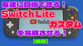 【後編】Switch Lite（スイッチライト）をカスタマイズして友達に自慢だ！