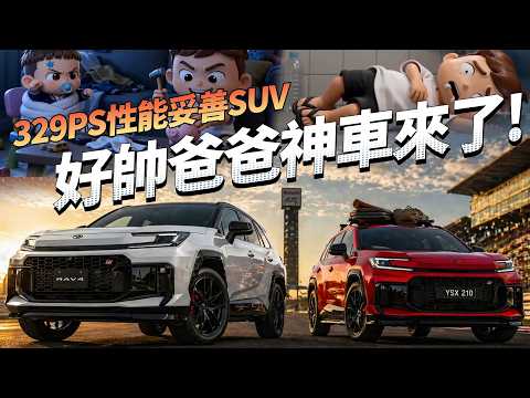 RAV4 PHEV 第三季登台！329匹 Toyota 史上最強 RAV4，無敵原因全解析！