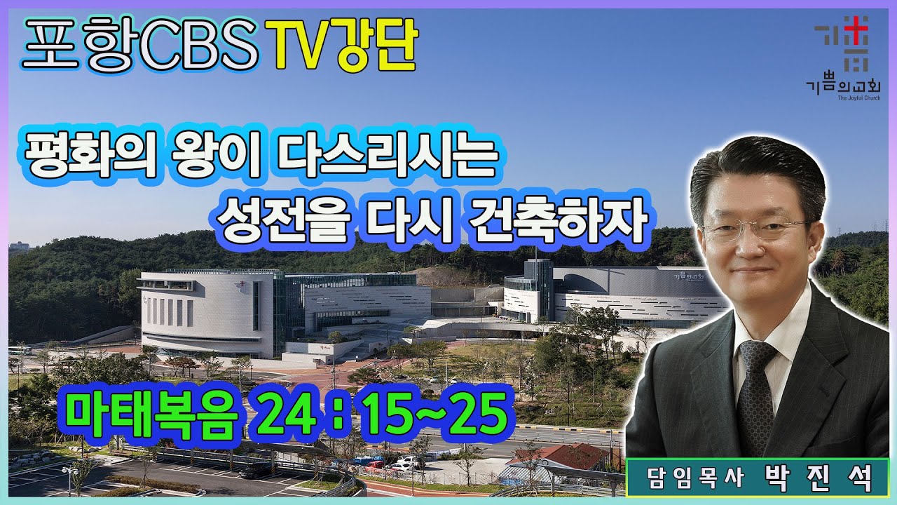 포항CBS TV강단 (포항기쁨의교회 박진석목사) 2022.12.02