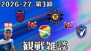 【J1観戦配信】FC東京 vs ジェフ千葉 / 柏レイソル vs V・ファーレン長崎