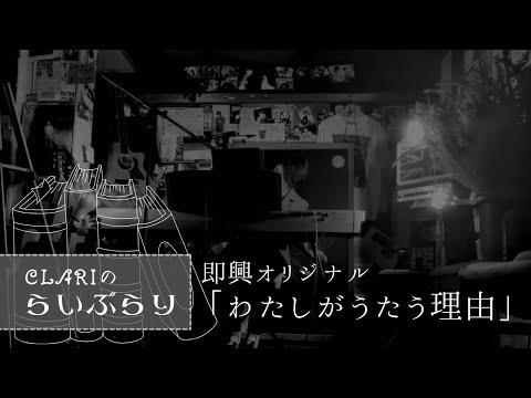 Improvisación "La razón por la que canto" - CLARI@Nakano Shinbashi Music bar ATELIER PEGASUS / CLARI's Live Rari