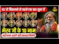 घर से निकलने से पहले एक बार सुन लें भैर�