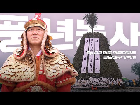 한 해 농사의 운명, 이 불꽃에 달렸다?! 