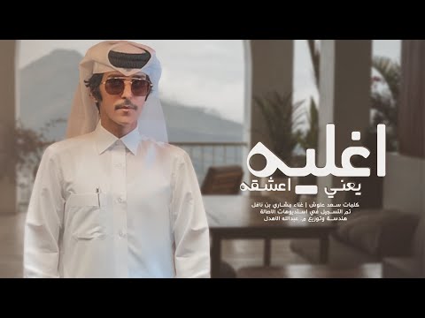 اغليه يعني اعشقه مشاري بن نافل