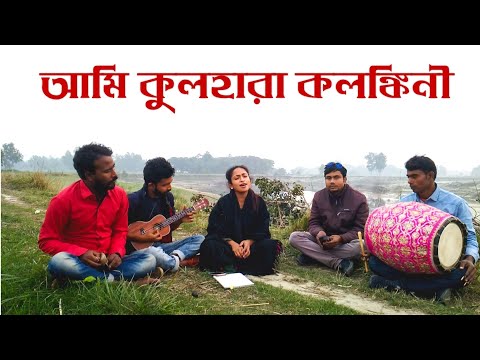 আমি কুলহারা কলঙ্কিনী | Ami Kul Hara Kolonkini | Shah Abdul karim Song| Sohana | Sarwar Official