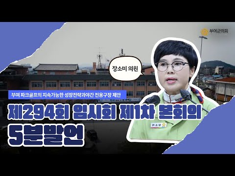 부여군의회 5분발언｜부여 파크골프의 지속가능한 성장전략과 야간 전용구장 제안 ☞장소미 의원 - 2025.9.9