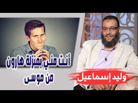 وليد إسماعيل | الحلقه374 فضيلة لعلي/ أنت مني بمنزلة هارون من موسى من أين أتيتم بيها