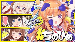 【スプラトゥーン3】#ちのひめ 初コラボ♪【保崎メンマ視点】