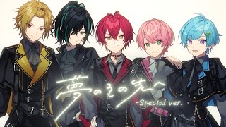 Cover art for 夢のその先へ - Special ver.