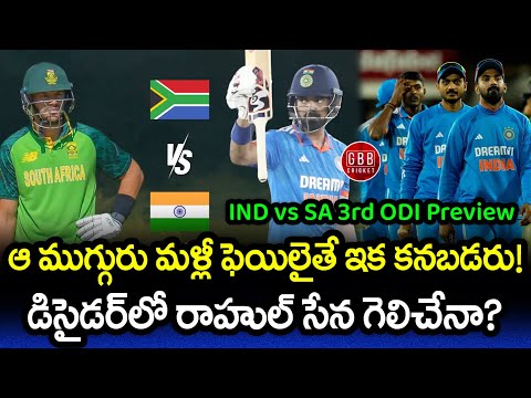 India vs South Africa 3rd ODI Preview In Telugu | IND vs SA 3rd ODI 2023 Playing 11 | GBB Cricket