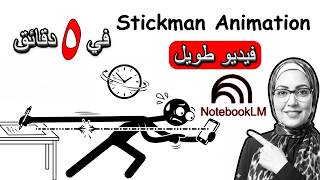 كيف تصنع فيديو أنيمشين احترافي بـ NotebookLM