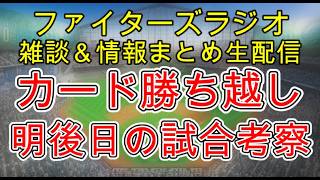 【ファイターズラジオ】7/20 雑談＆情報まとめ 3連戦カード勝ち越し ビジターでの勝ち越しは価値が高い！明後日から西武2連戦 勝利のポイントは？試合考察