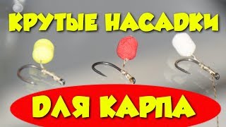 Плавающая насадка для ловли карпа