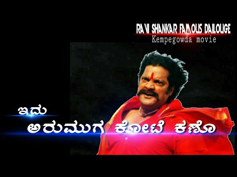 ಇದು ಆರುಮುಗ ಕೋಟೆ ಕಣೊ - ಕೆಂಪೇಗೌಡ - Ravishankar dailouge lyrics - Kempegowda - Idu Armugam kote kano