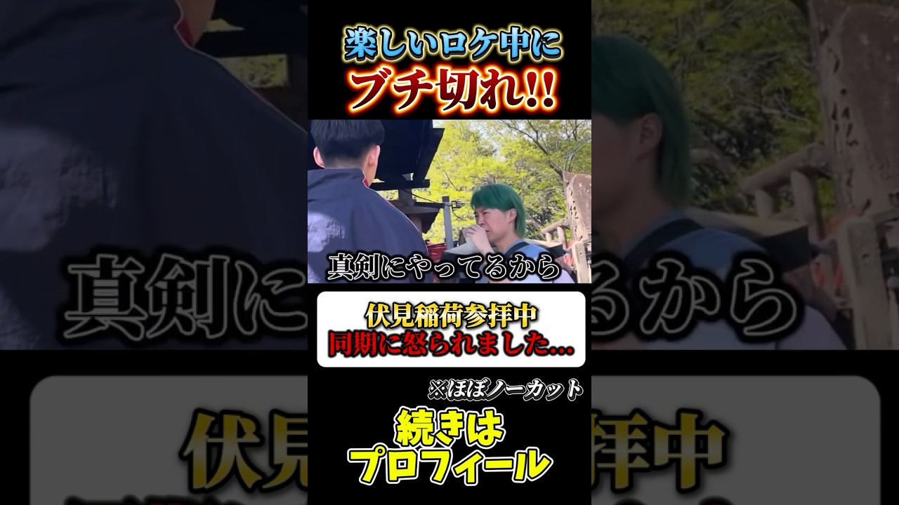 【切り抜き】楽しいロケ中にブチ切れ!!伏見稲荷に参拝中、同期に怒られてしまいました...#芸人 #伏見稲荷大社 #京都 #ブチ切れ #お笑い #マジギレ #切り抜き