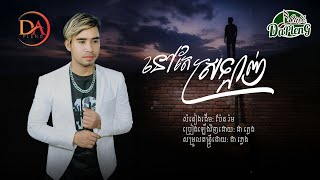 នៅតែស្រលាញ់​ |ដា​ ភ្លេង​| (Cover)