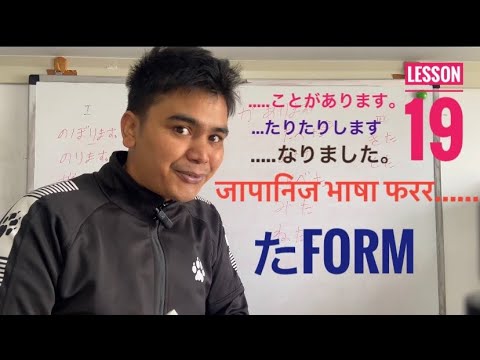 जापानीज भाषा lesson 19 Japanese language part 24 (Nepali student in japan 🇯🇵 )