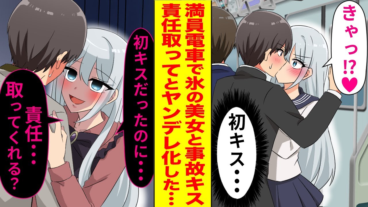 【漫画】学校一クールで男子を寄せ付けない氷のマドンナと事故キスした結果…責任取ってとヤンデレ化した⁉【恋愛マンガ動画】