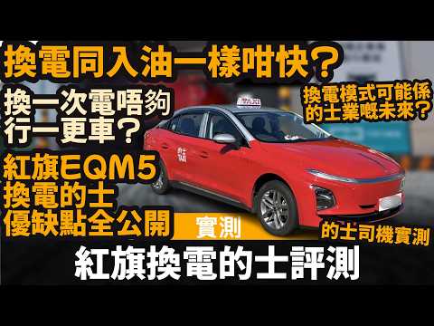 紅旗換電的士評測 ── 換電同入油一樣咁快? | 換一次電唔夠行一更車? | 換電完全免費? | 換電模式可能係的士業嘅未來? | 紅旗EQM5換電的士優缺點全公開