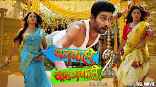 #YashKumarMishra Bhojpuri Movie GHARWALI BHARWALI 2 || Full HD || #SmritiSinha #RakshaGupta