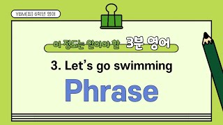 YBM(최) 6학년영어 | 3단원 Let's go swimming | 3분영어 | 단어문장깜빡이