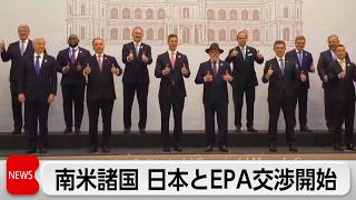 南米の関税同盟「メルコスル」が日本とEPA交渉開始を決定