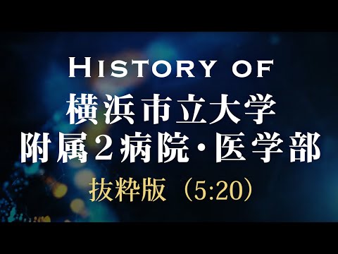 【抜粋版】History of  横浜市立大学附属２病院・医学部