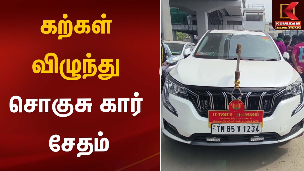 கற்கள் விழுந்து சொகுசு கார் சேதம் | Car Damage| Kumudam News