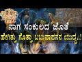 ನಾಗ ಸಂಕುಲದ ಜೊತೆ ಹೇಗಿತ್ತು ಗೊತ್ತಾ ಬಬ್ರ�