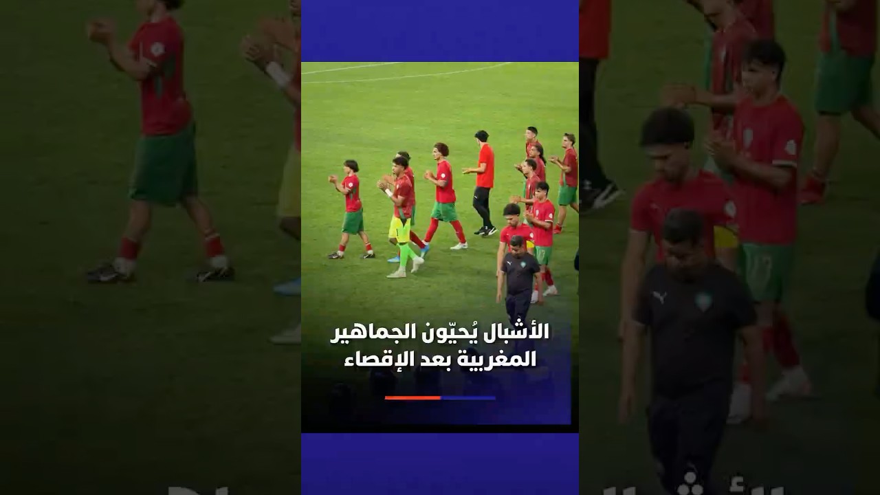 الأشبال يحيّون الجماهير المغربية بعد الإقصاء thumbnail