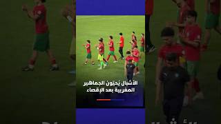 الأشبال يحيّون الجماهير المغربية بعد الإقصاء thumbnail