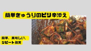 【韓国料理】韓国料理歴１５年の日本人が作り出す韓国料理／きゅうりのピリ辛添え